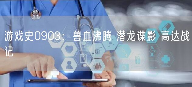 游戏史0903：兽血沸腾 潜龙谍影 高达战记