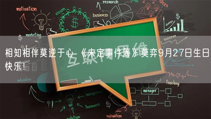 相知相伴莫逆于心 《未定事件簿》莫弈9月27日生日快乐！