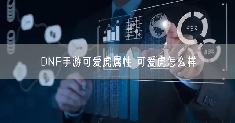 DNF手游可爱虎属性 可爱虎怎么样