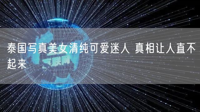 泰国写真美女清纯可爱迷人 真相让人直不起来