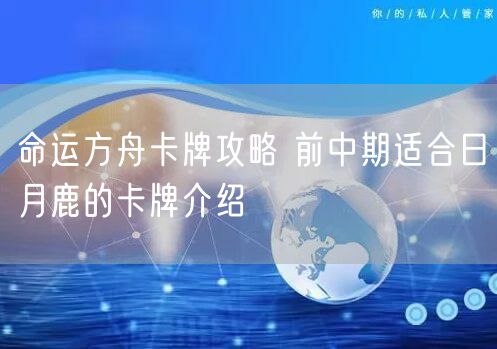 命运方舟卡牌攻略 前中期适合日月鹿的卡牌介绍