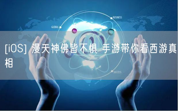 [iOS] 漫天神佛皆不惧 手游带你看西游真相