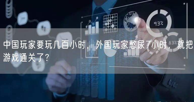 中国玩家要玩几百小时，外国玩家憋尿7小时，就把游戏通关了？