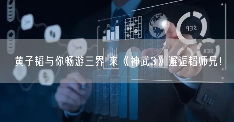 黄子韬与你畅游三界 来《神武3》邂逅韬师兄！