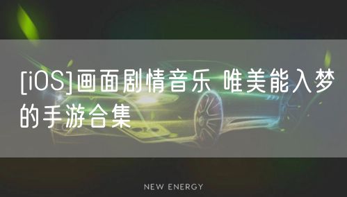 [iOS]画面剧情音乐 唯美能入梦的手游合集