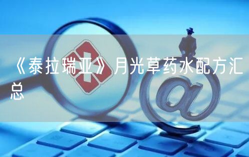 《泰拉瑞亚》月光草药水配方汇总