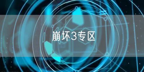 崩坏3专区