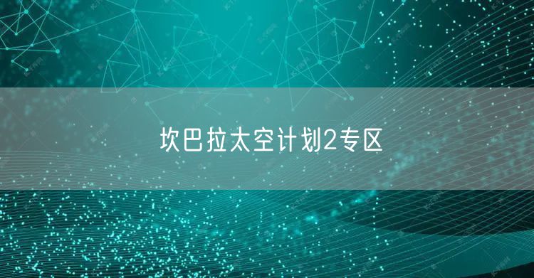 坎巴拉太空计划2专区