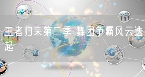 王者归来第二季 舞团争霸风云迭起