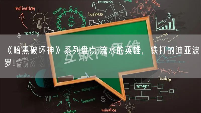 《暗黑破坏神》系列盘点:流水的英雄，铁打的迪亚波罗！