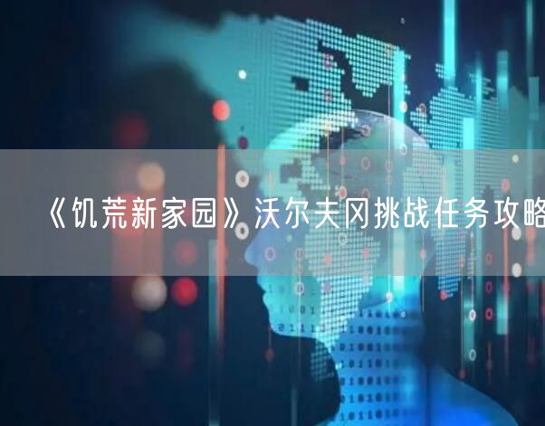 《饥荒新家园》沃尔夫冈挑战任务攻略