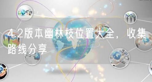 4.2版本幽林枝位置大全，收集路线分享