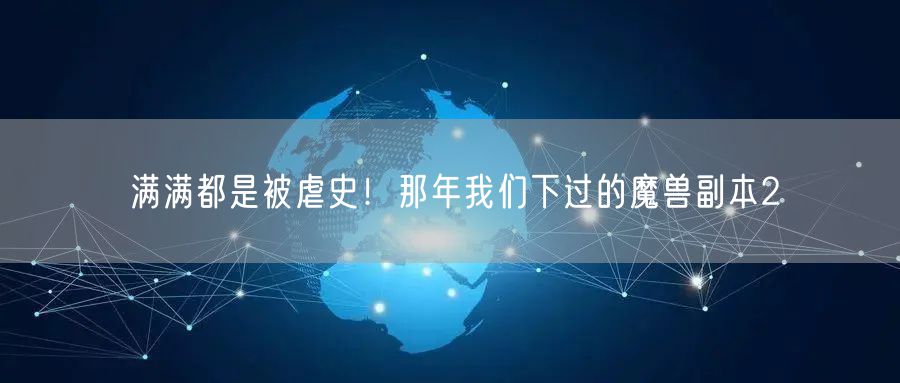 满满都是被虐史！那年我们下过的魔兽副本2