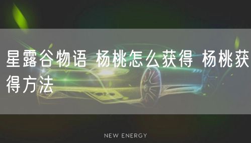 星露谷物语 杨桃怎么获得 杨桃获得方法