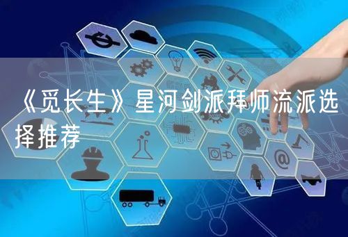 《觅长生》星河剑派拜师流派选择推荐