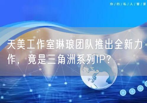 天美工作室琳琅团队推出全新力作，竟是三角洲系列IP？