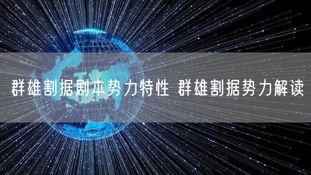 群雄割据剧本势力特性 群雄割据势力解读