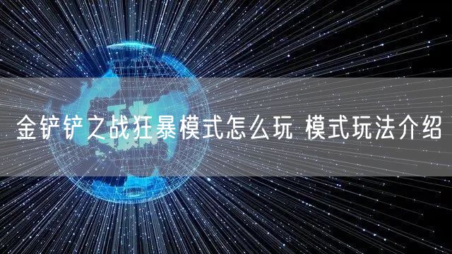 金铲铲之战狂暴模式怎么玩 模式玩法介绍