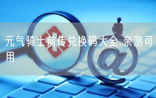 元气骑士前传兑换码大全 亲测可用