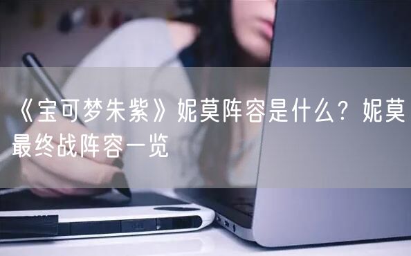 《宝可梦朱紫》妮莫阵容是什么？妮莫最终战阵容一览