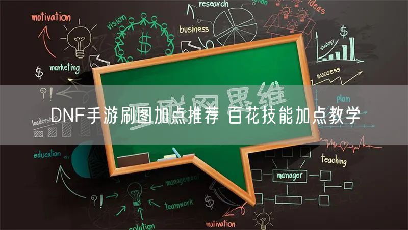 DNF手游刷图加点推荐 百花技能加点教学