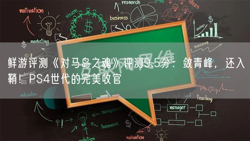 鲜游评测《对马岛之魂》评测9.5分：敛青峰，还入鞘！PS4世代的完美收官