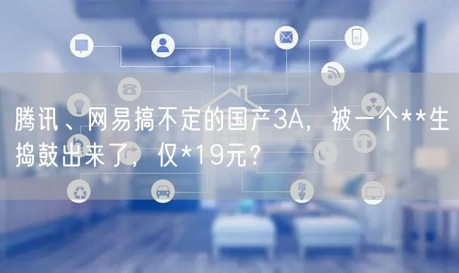 腾讯、网易搞不定的国产3A，被一个**生捣鼓出来了，仅*19元？