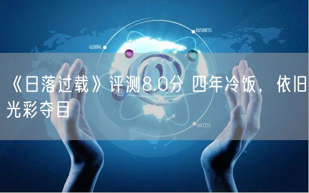 《日落过载》评测8.0分 四年冷饭，依旧光彩夺目