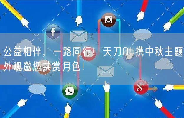 公益相伴，一路同行！天刀OL携中秋主题外观邀您共赏月色！
