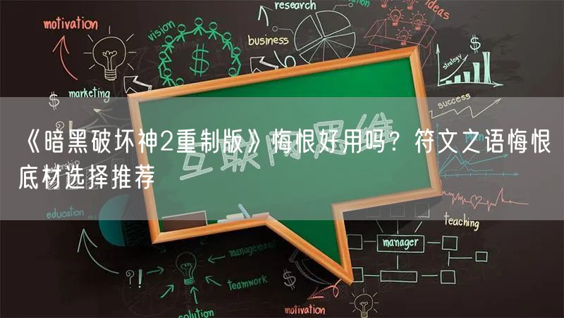 《暗黑破坏神2重制版》悔恨好用吗？符文之语悔恨底材选择推荐