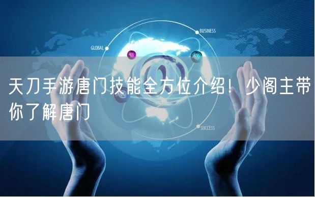 天刀手游唐门技能全方位介绍！少阁主带你了解唐门