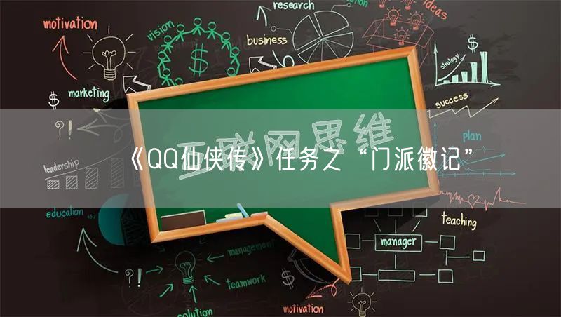 《QQ仙侠传》任务之“门派徽记”