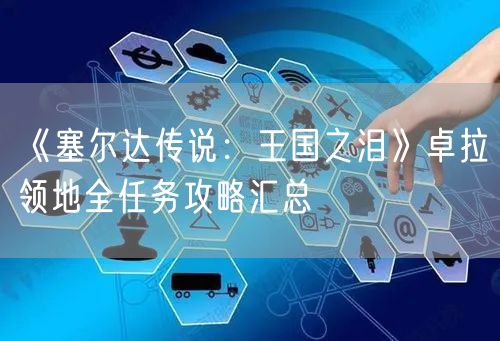 《塞尔达传说：王国之泪》卓拉领地全任务攻略汇总