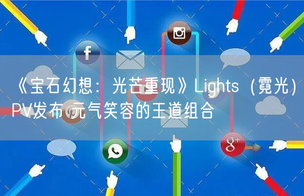 《宝石幻想：光芒重现》Lights（霓光）PV发布 元气笑容的王道组合