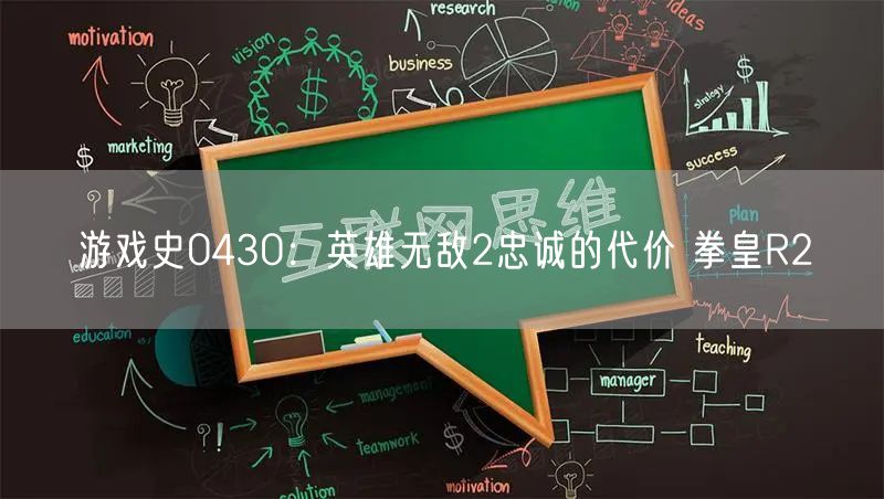游戏史0430：英雄无敌2忠诚的代价 拳皇R2