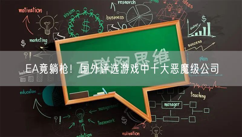 EA竟躺枪！国外评选游戏中十大恶魔级公司