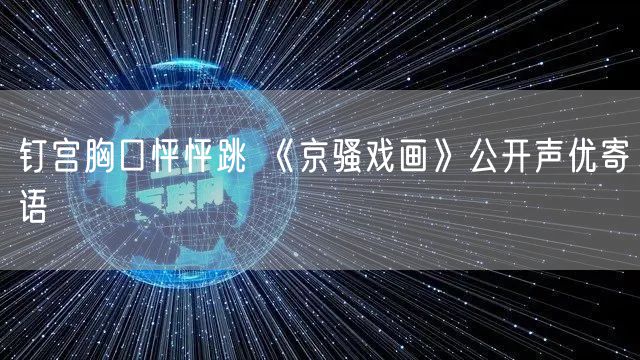 钉宫胸口怦怦跳 《京骚戏画》公开声优寄语