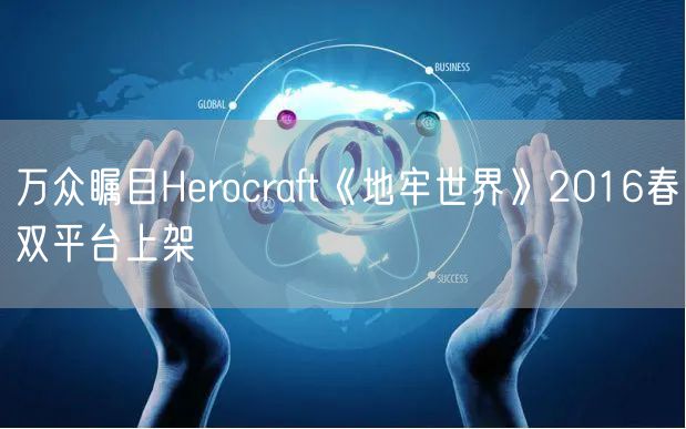 万众瞩目Herocraft《地牢世界》2016春双平台上架