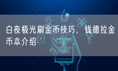 白夜极光刷金币技巧，钱德拉金币本介绍
