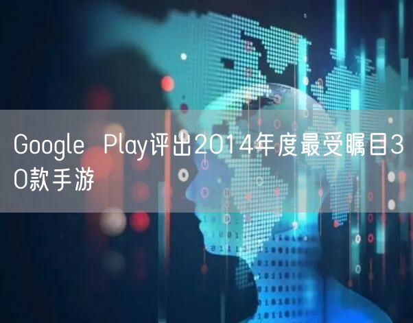 Google  Play评出2014年度最受瞩目30款手游