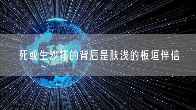 死或生沙排的背后是肤浅的板垣伴信