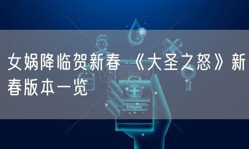 女娲降临贺新春 《大圣之怒》新春版本一览