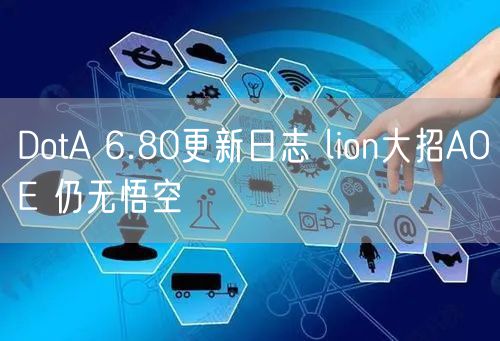 DotA 6.80更新日志 lion大招AOE 仍无悟空