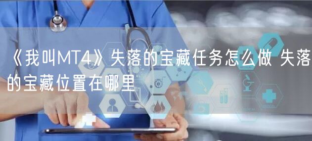 《我叫MT4》失落的宝藏任务怎么做 失落的宝藏位置在哪里