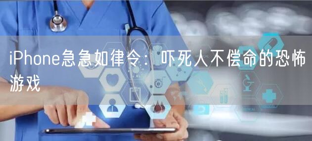 iPhone急急如律令：吓死人不偿命的恐怖游戏