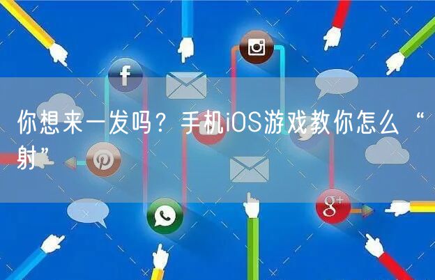 你想来一发吗？手机iOS游戏教你怎么“射”