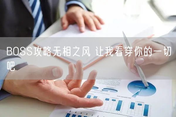 BOSS攻略无相之风 让我看穿你的一切吧