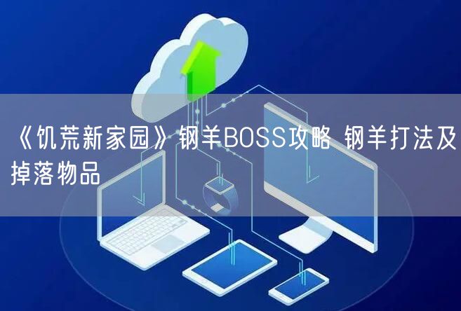 《饥荒新家园》钢羊BOSS攻略 钢羊打法及掉落物品