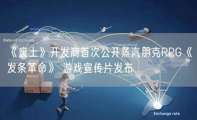 《废土》开发商首次公开蒸汽朋克RPG《发条革命》 游戏宣传片发布