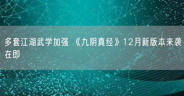 多套江湖武学加强 《九阴真经》12月新版本来袭在即